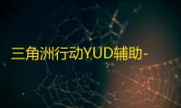 三角洲行动YUD辅助-三角洲行动物显绘制YUD内核插件