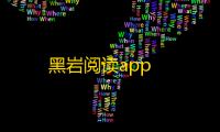 黑岩阅读app